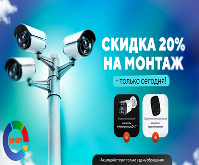 Скидка 20% на монтаж, при подтверждении заказа сегодня!